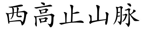 西高止山脉的解释
