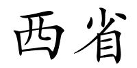 西省的解释