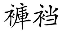 褲裆的解释