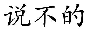 说不的的解释