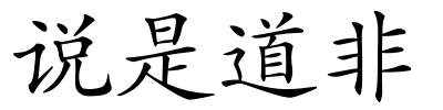 说是道非的解释