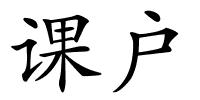 课户的解释
