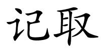 记取的解释