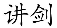 讲剑的解释