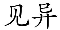 见异的解释