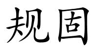 规固的解释