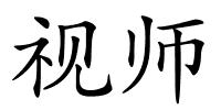 视师的解释