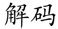 解码的解释