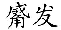 觱发的解释