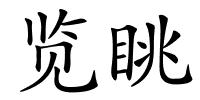 览眺的解释