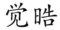 觉晧的解释