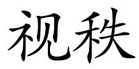 视秩的解释