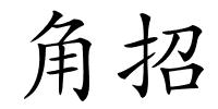 角招的解释