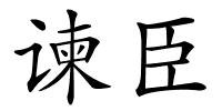 谏臣的解释