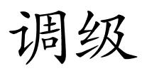 调级的解释