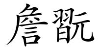 詹翫的解释
