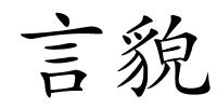 言貌的解释