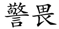 警畏的解释