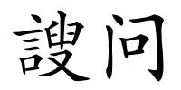 謏问的解释