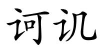 诃讥的解释