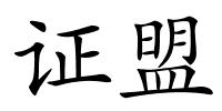 证盟的解释