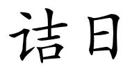 诘日的解释