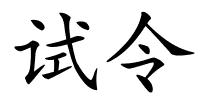 试令的解释