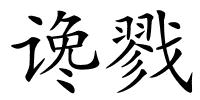 谗戮的解释