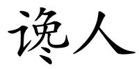谗人的解释