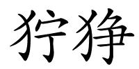 狞狰的解释