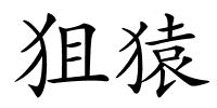 狙猿的解释