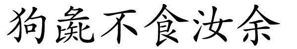 狗彘不食汝余的解释