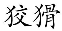 狡猾的解释