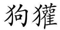 狗獾的解释