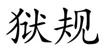狱规的解释