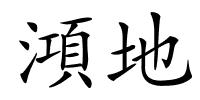 澒地的解释