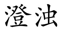 澄浊的解释