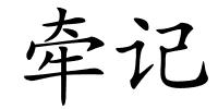 牵记的解释