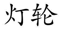 灯轮的解释