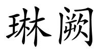 琳阙的解释