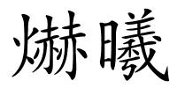 爀曦的解释