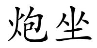 炮坐的解释