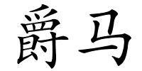 爵马的解释