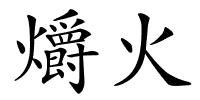 爝火的解释