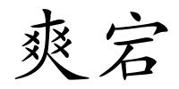 爽宕的解释