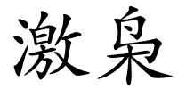 激枭的解释
