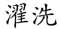 濯洗的解释