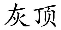 灰顶的解释
