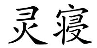 灵寝的解释