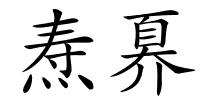 焘奡的解释